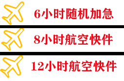 吴圩机场快运快递公司,专业空运当天件